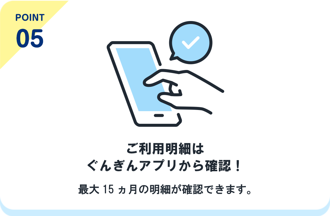 point05 ご利用明細はぐんぎんアプリから確認！