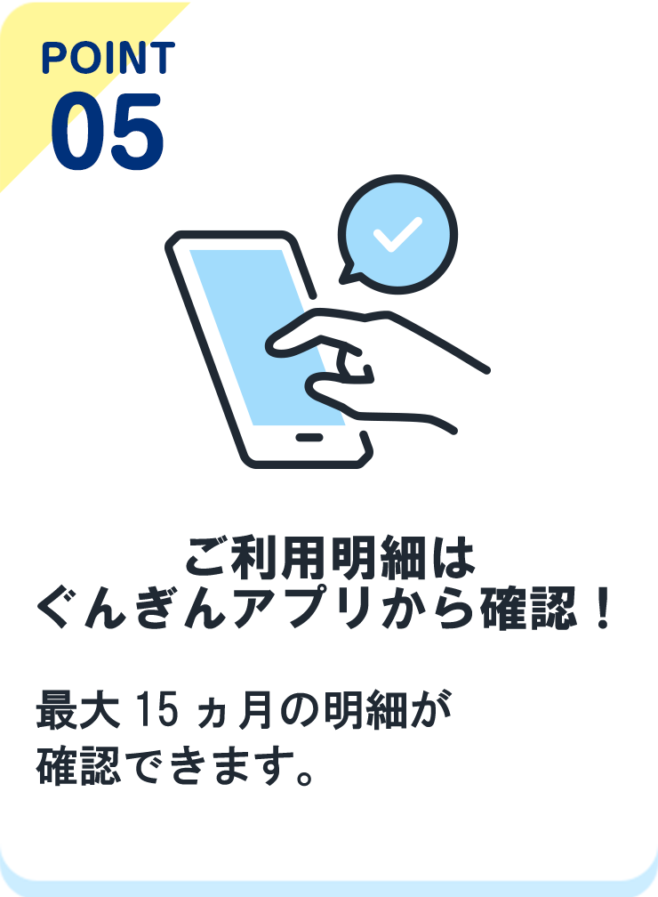 point05 ご利用明細はぐんぎんアプリから確認！
