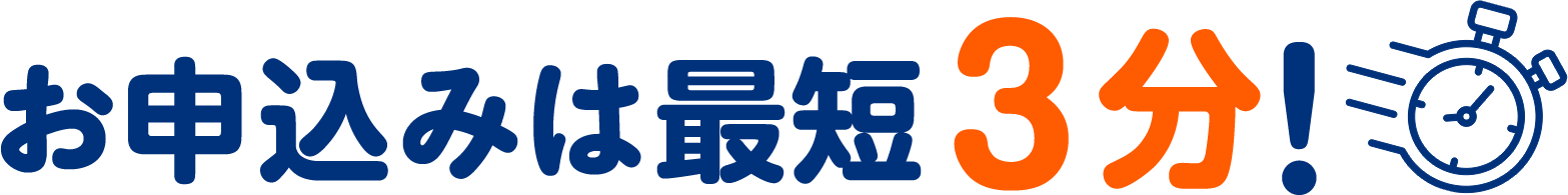 お申込みは最短３分！