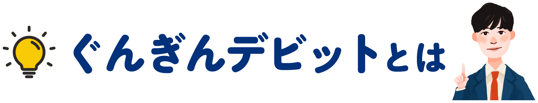 ぐんぎんデビットとは