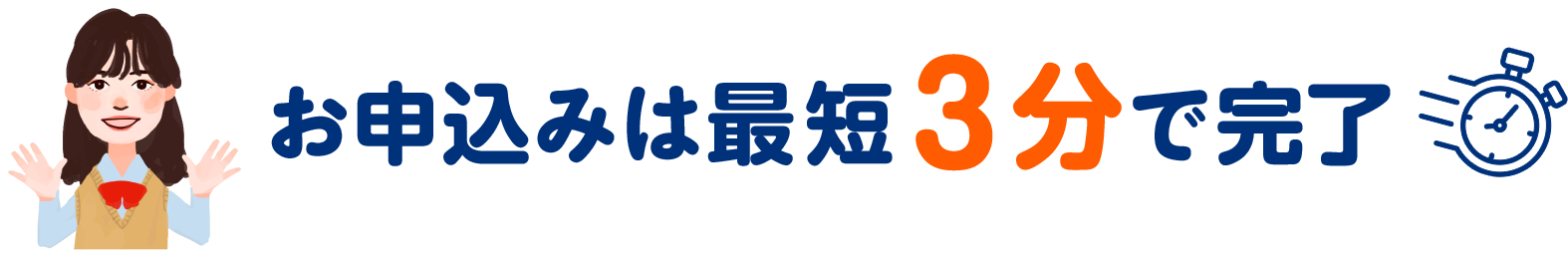 お申込みは最短３分で完了
