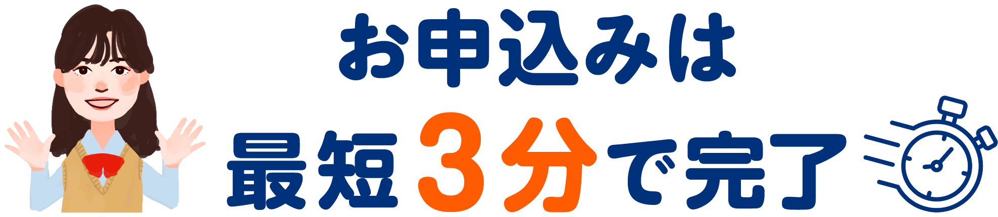 お申込みは最短３分で完了