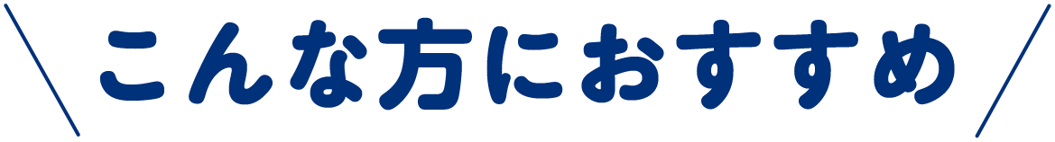 こんな方におすすめ