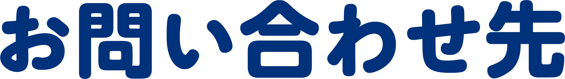 お問い合わせ先