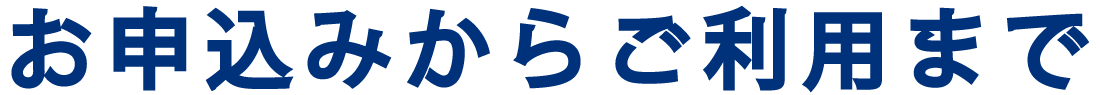 お申込みからご利用まで