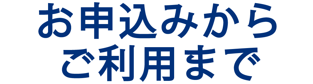 お申込みからご利用まで