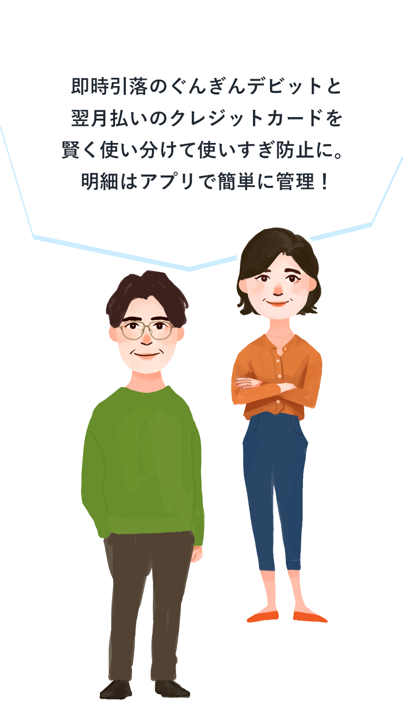即時引落のぐんぎんデビットと翌月払いのクレジットカードを賢く使い分けて使いすぎ防止に。明細はアプリで簡単に管理！