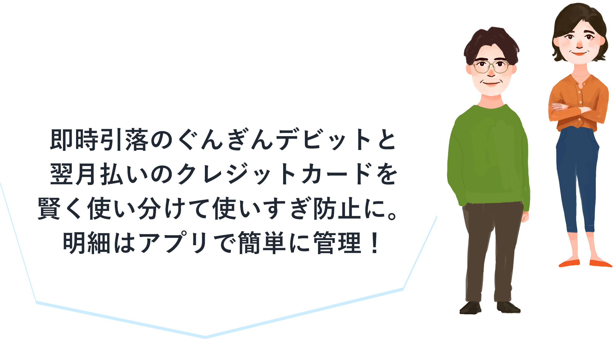 即時引落のぐんぎんデビットと翌月払いのクレジットカードを賢く使い分けて使いすぎ防止に。明細はアプリで簡単に管理！