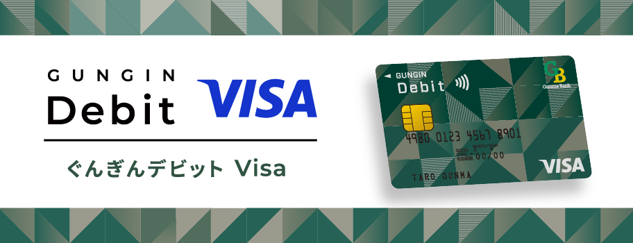 ぐんぎんデビット Visa