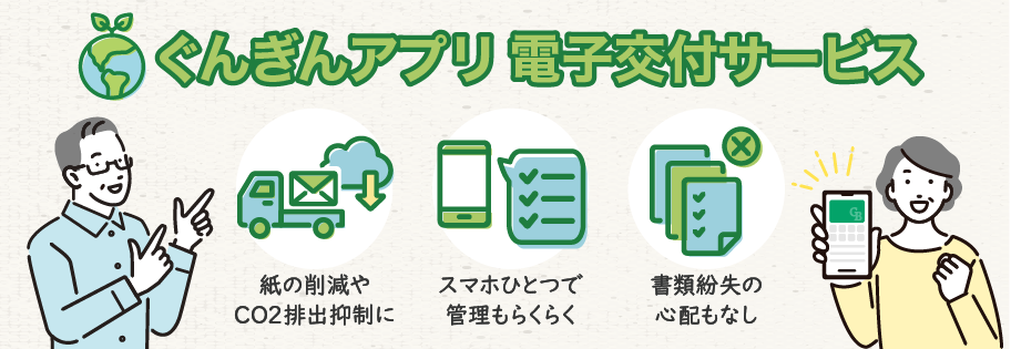 ぐんぎんアプリ電子交付サービス