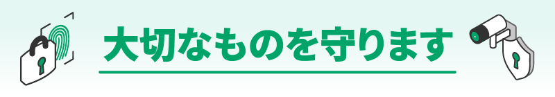 大切なものを守ります。