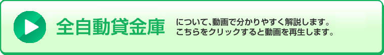 全自動貸金庫のご案内動画