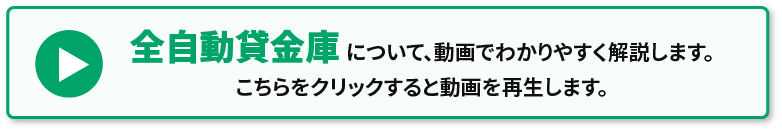 全自動貸金庫のご案内動画