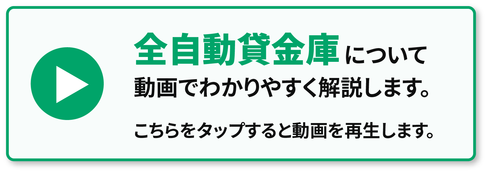 全自動貸金庫のご案内動画