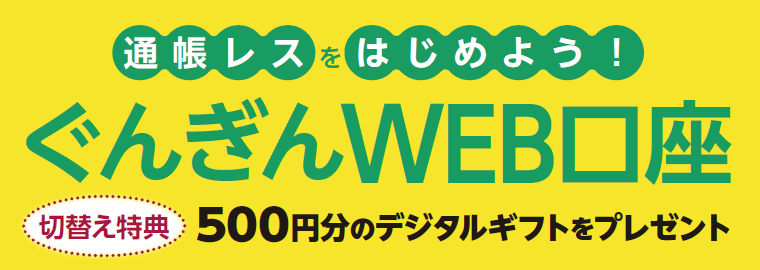 ぐんぎんWEB口座