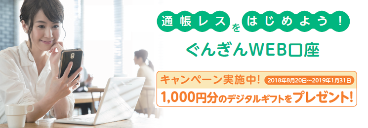 ぐんぎんWEB口座開設キャンペーン