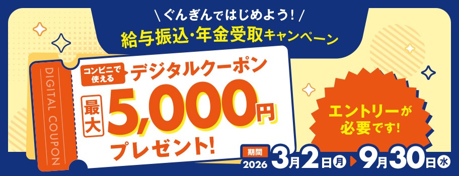 ぐんぎんではじめよう！給与振込・年金受取キャンペーン バナー