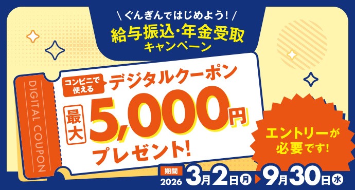 ぐんぎんではじめよう！給与振込・年金受取キャンペーン バナー