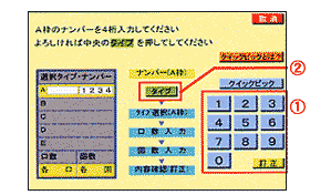 画面：ナンバーを選ぶ