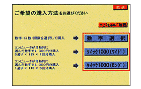 画面：購入方法の選択（ミニロト・ロトシックス）