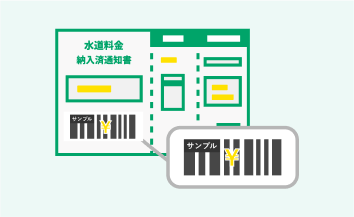 バーコードが記載されている払込票