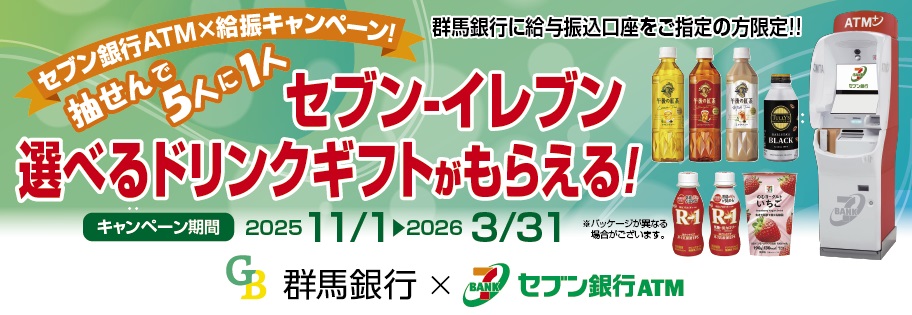 セブン銀行ATMご利用キャンペーン