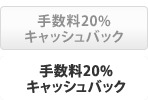 手数料20％キャッシュバック