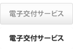 電子交付サービス