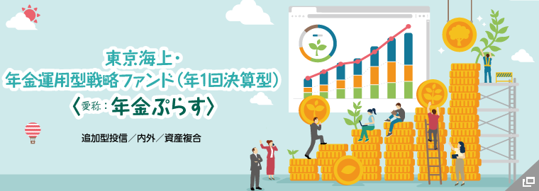 年金プラス