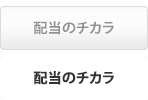 日米連続好配当株式ファンド 愛称:配当のチカラ