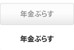 年金プラス