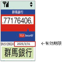 携帯電話向けワンタイムパスワードアプリの有効期限確認方法