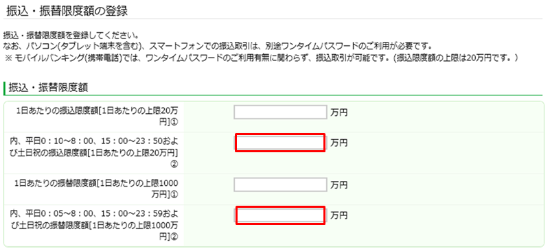 振込・振替限度額の登録