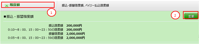 「限度額」の変更