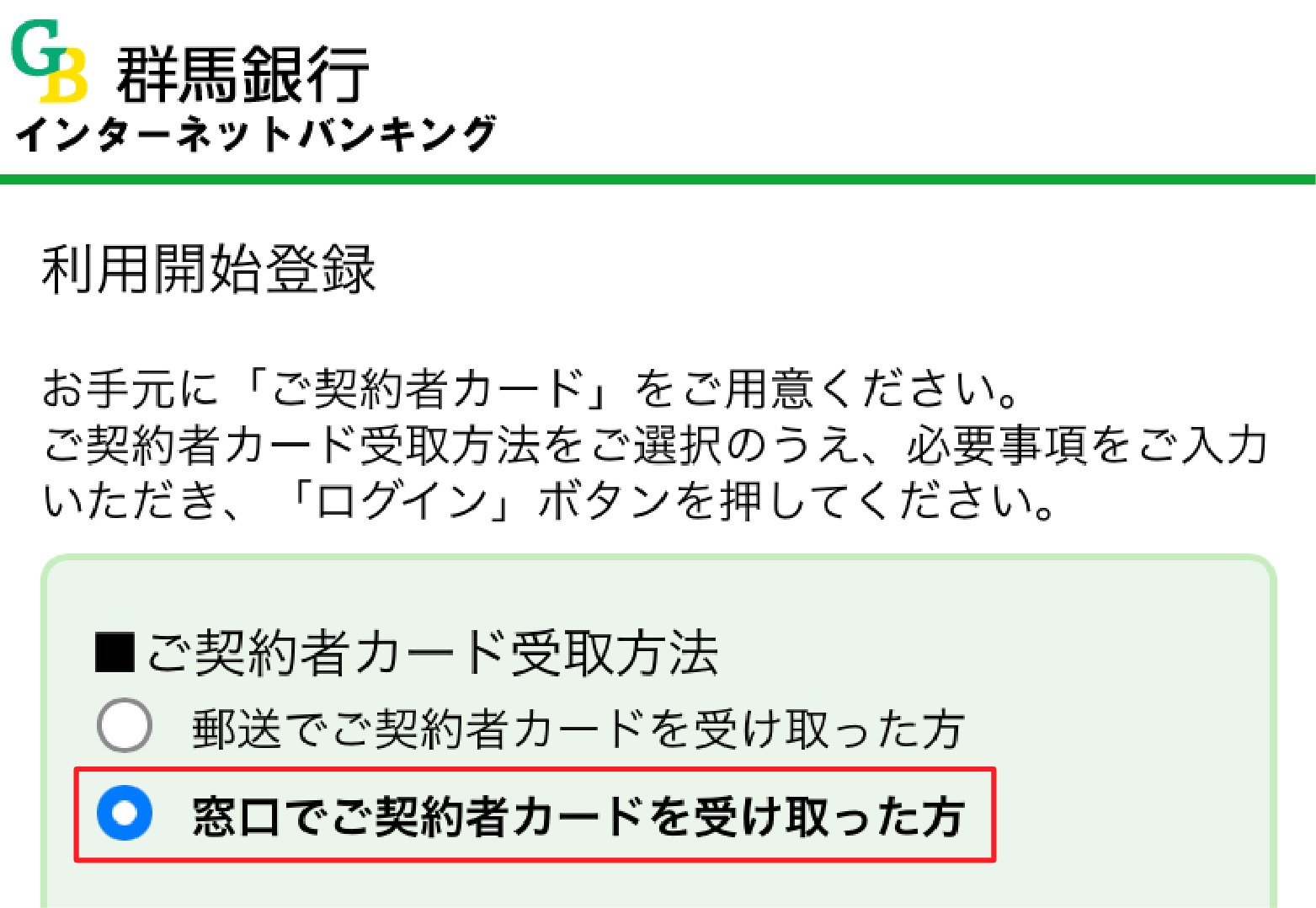 ご契約者カード受取方法で「窓口でご契約者カードを受取った方」を選択