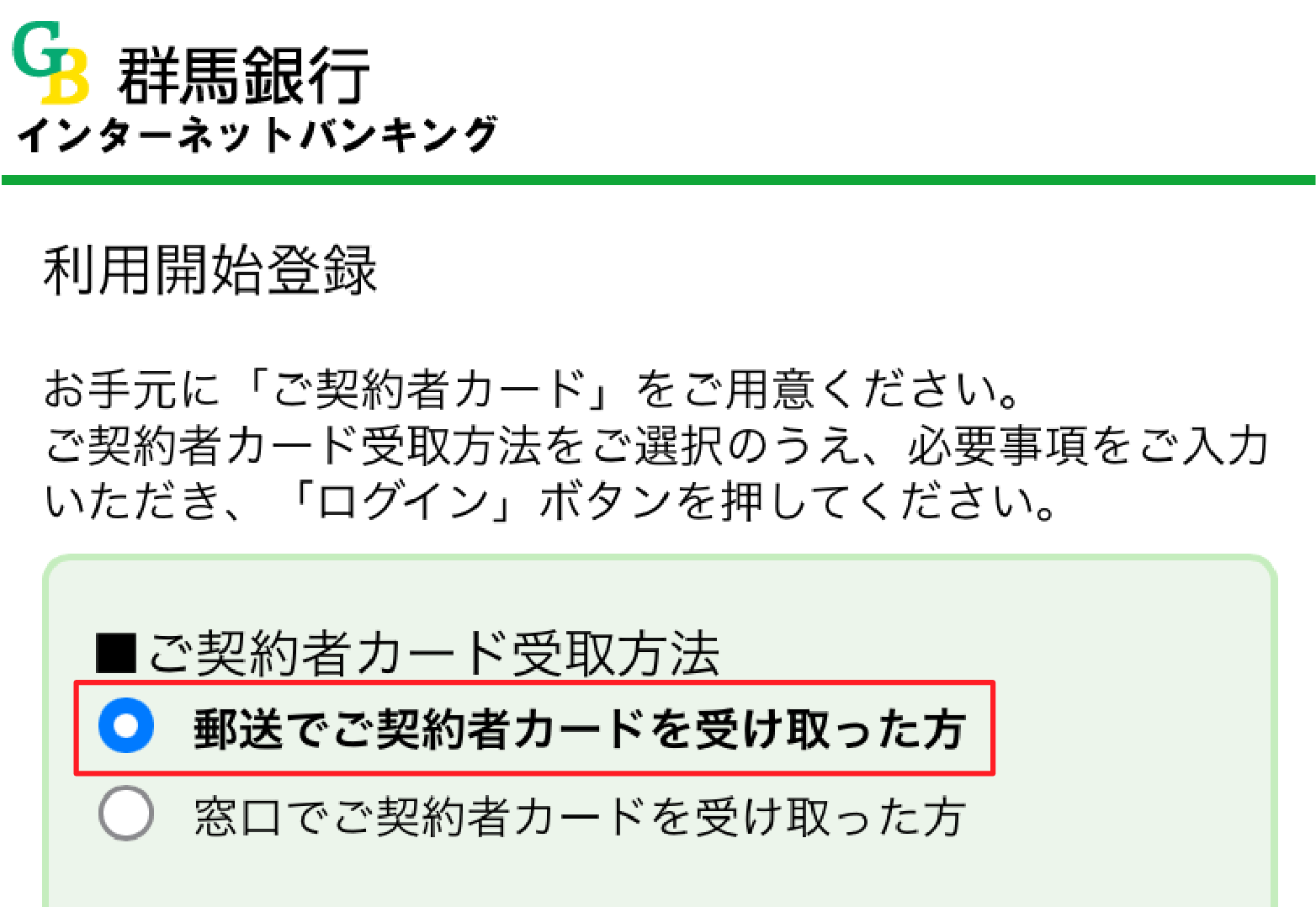 ご契約者カード受取方法で「郵送でご契約者カードを受取った方」を選択