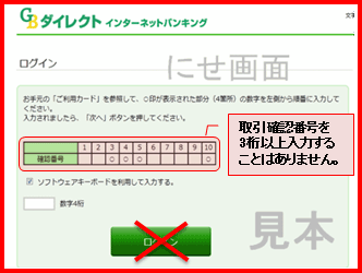 取引確認番号4桁の入力を求める「にせ画面」の例