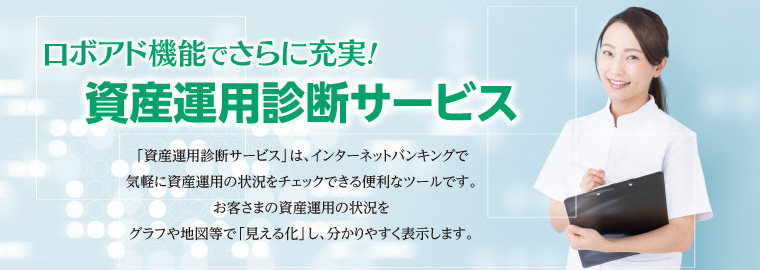 資産運用診断サービス