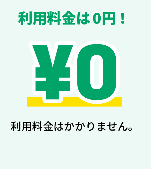 利用料金は0円