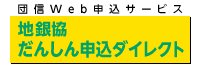 団信Web申込サービス　地銀協だんしん申込ダイレクト