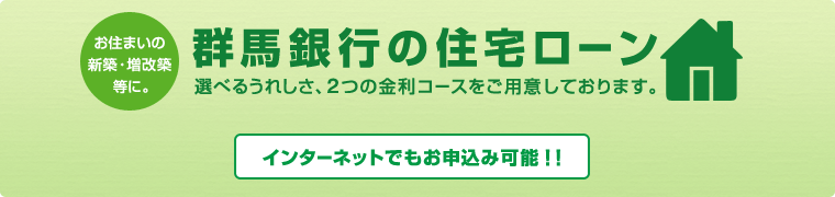 お住まいの新築・増改築等に。群馬銀行の住宅ローン
