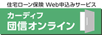 カーディフ団信オンライン