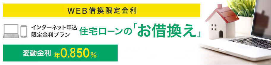 WEB借換限定金利