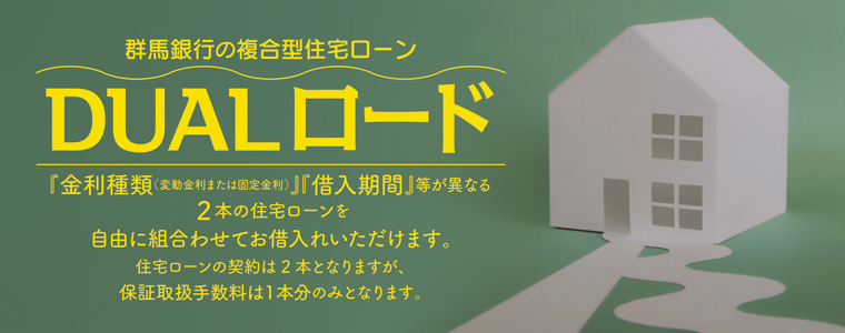 複合型住宅ローン「DUALロード」