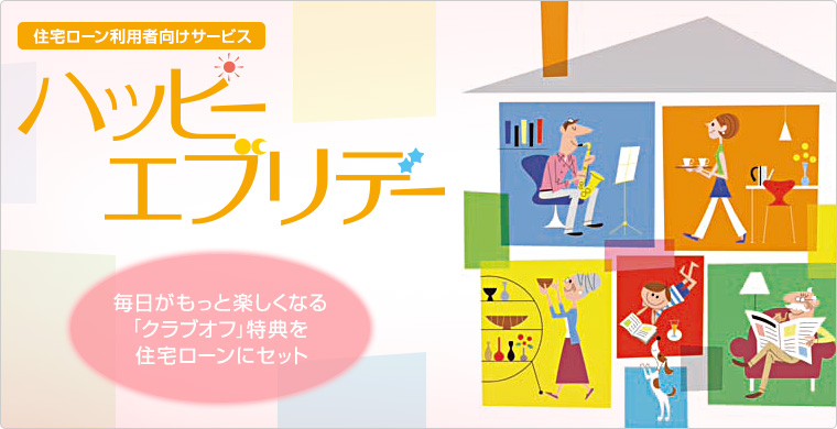 住宅ローン利用者向けサービス「ハッピーエブリデー」 毎日がもっと楽しくなる「クラブオフサービス」特典を住宅ローンにセット