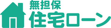 無担保住宅ローン