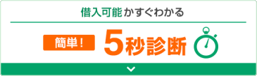 借入可能かすぐわかる 簡単!5秒診断