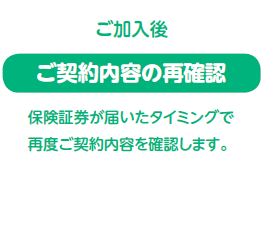 ご加入後 ご契約内容の再確認