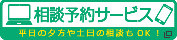 相談予約サービス