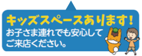 キッズスペースあります